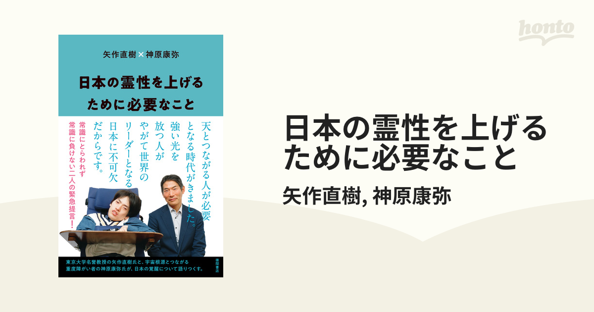 日本の霊性を上げるために必要なこと - honto電子書籍ストア