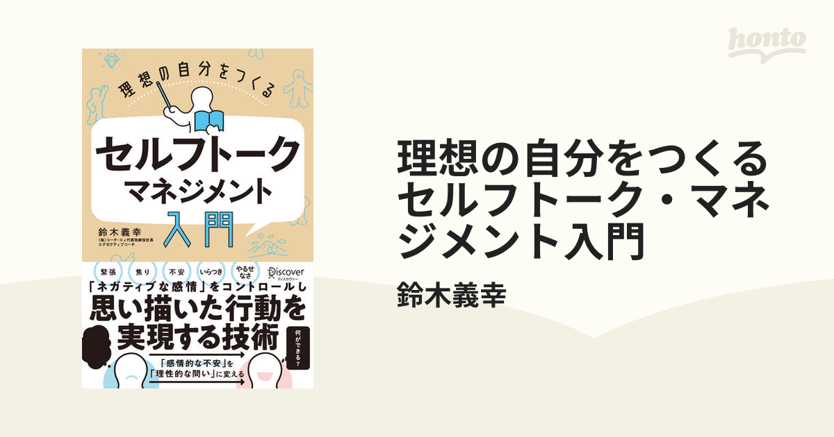 理想の自分をつくる セルフトーク・マネジメント入門 - honto電子書籍