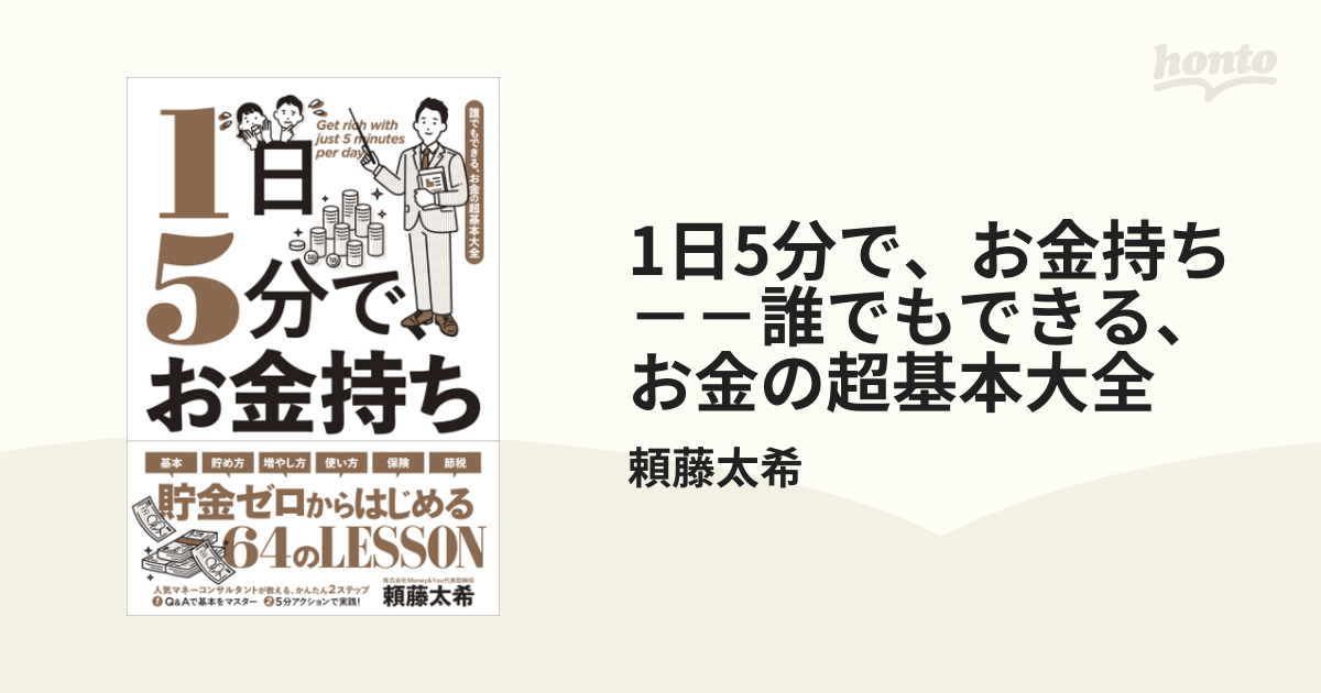 1日5分で、お金持ち－－誰でもできる、お金の超基本大全 - honto電子