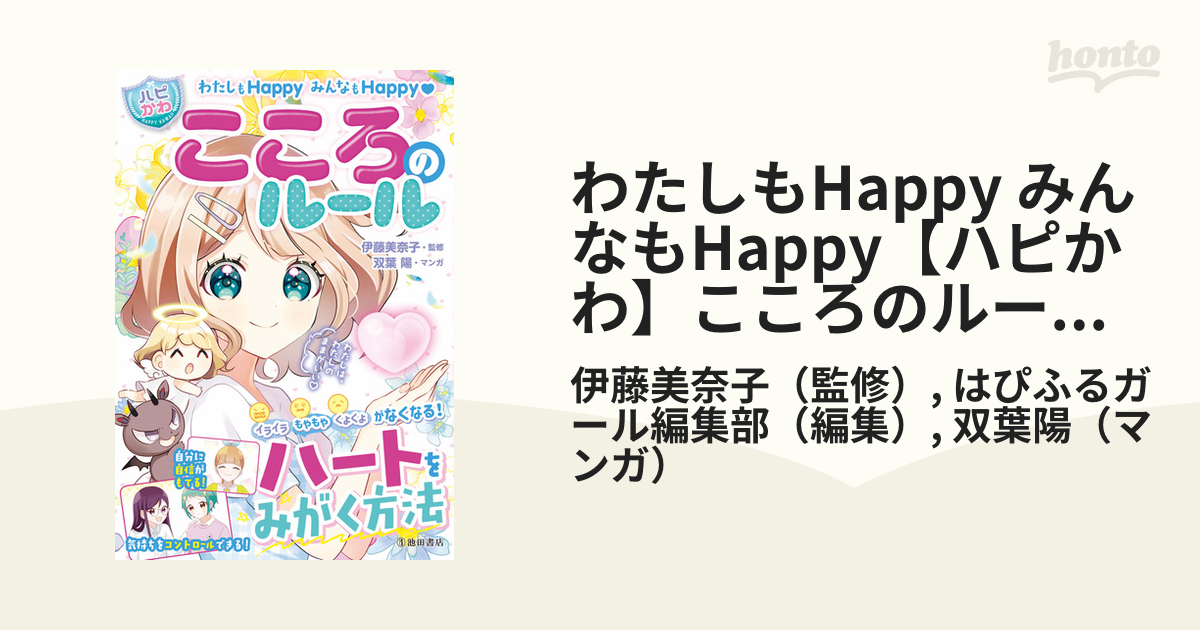 わたしもHappy みんなもHappy【ハピかわ】こころのルール（池田書店