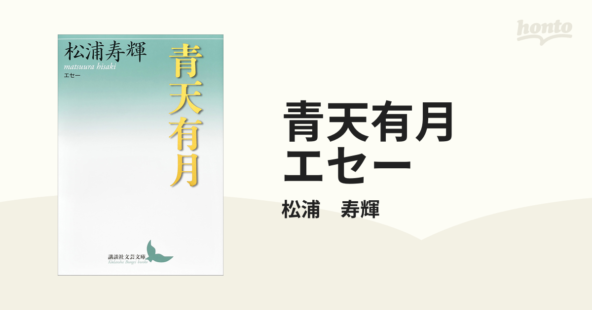 青天有月 エセー - honto電子書籍ストア