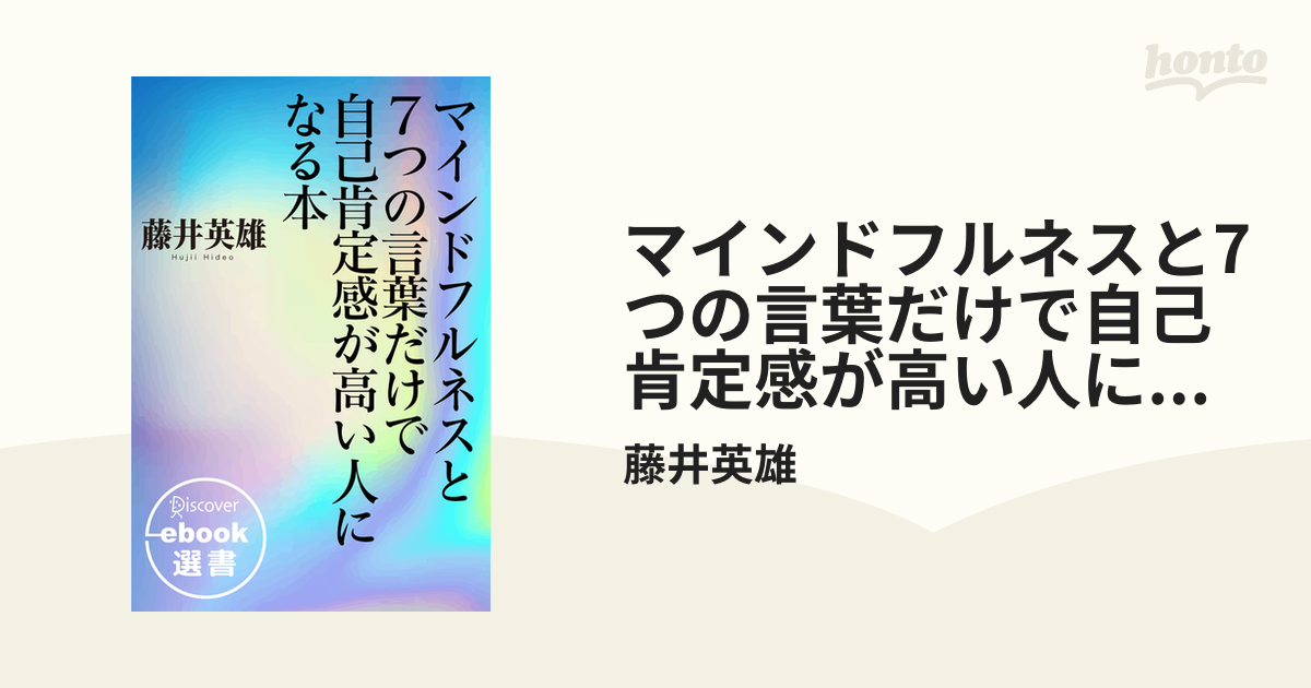 マインドフルネスと7つの言葉だけで自己肯定感が高い人になる本