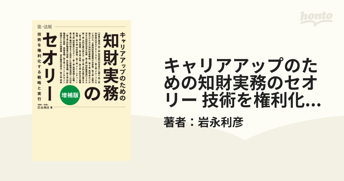 キャリアアップのための知財実務のセオリー 技術を権利化する戦略と