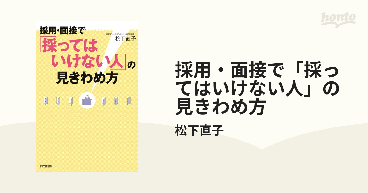 採用・面接で「採ってはいけない人」の見きわめ方 - honto電子書籍ストア