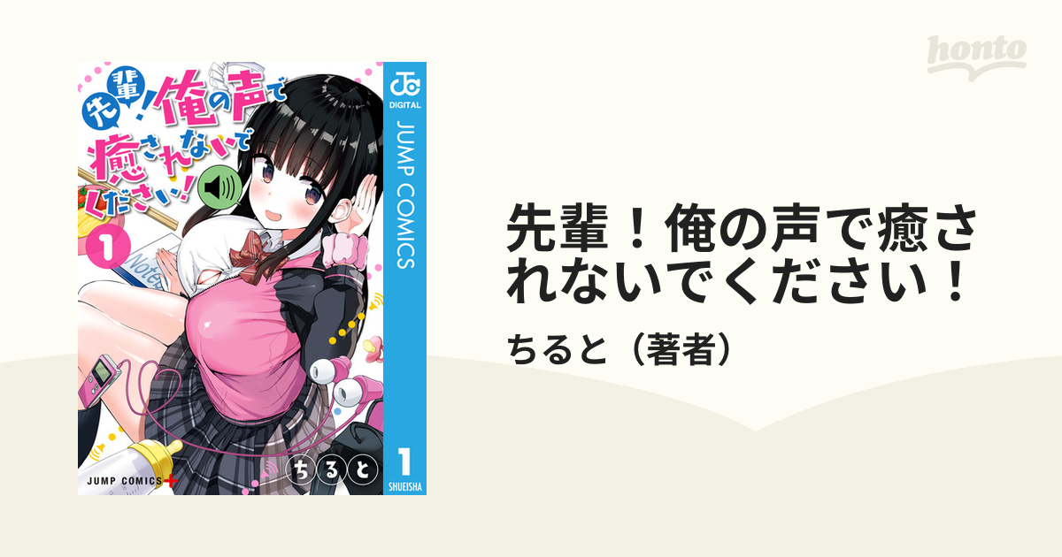 先輩！俺の声で癒されないでください！（漫画） - 無料・試し読みも