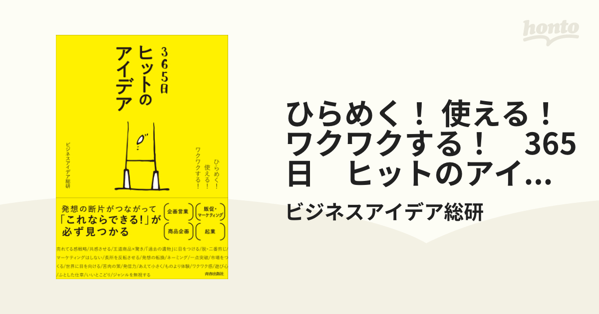 ひらめく！ 使える！ ワクワクする！ 365日 ヒットのアイデア - honto