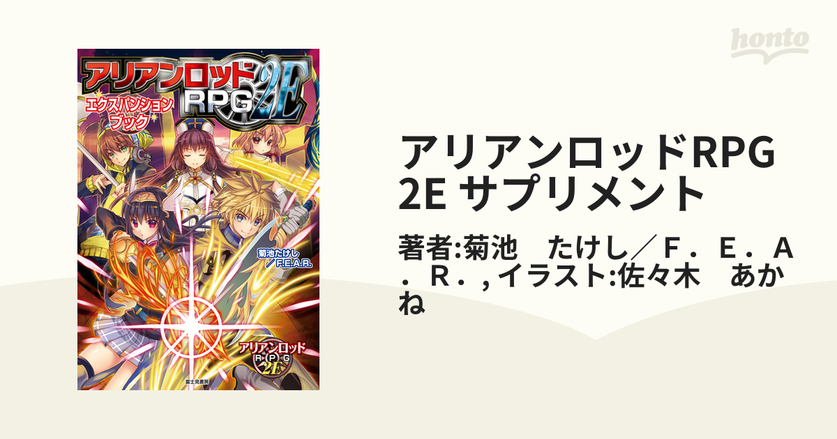 アリアンロッドRPG 2E サプリメント - honto電子書籍ストア