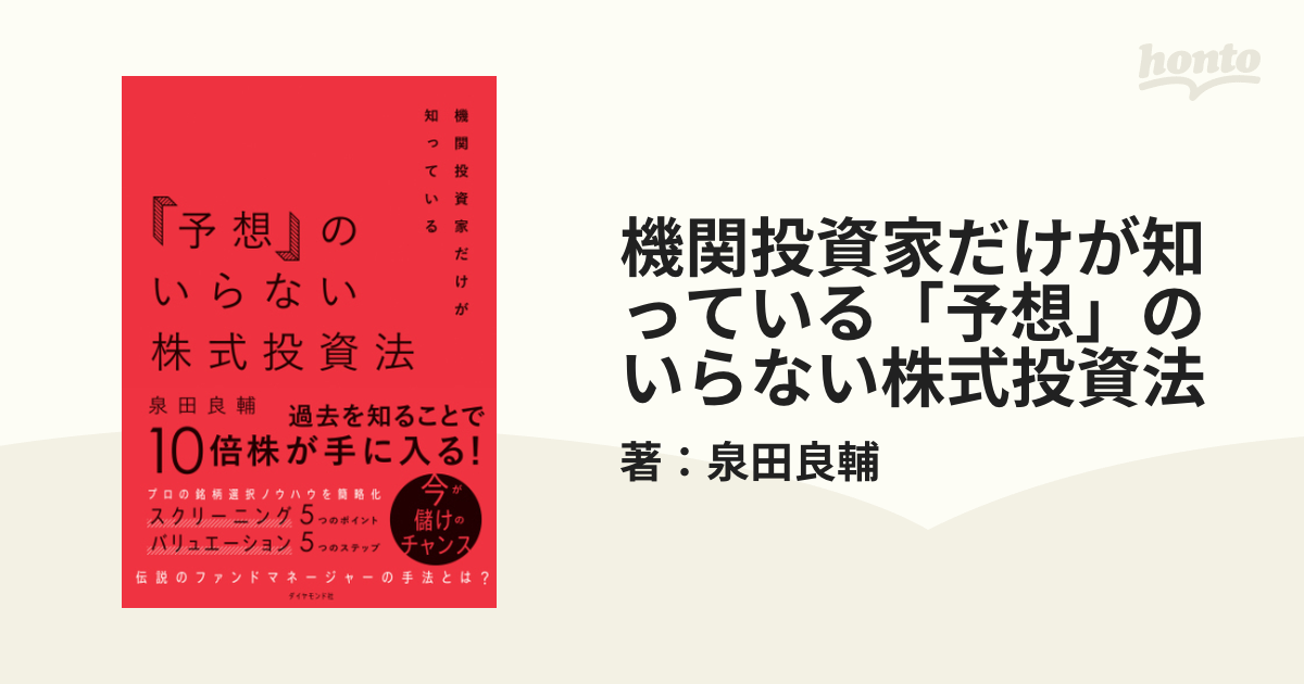 機関投資家だけが知っている「予想」のいらない株式投資法 - honto電子