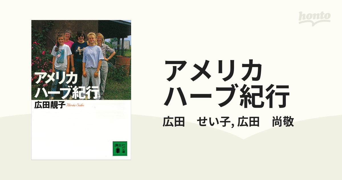 アメリカ ハーブ紀行 - honto電子書籍ストア