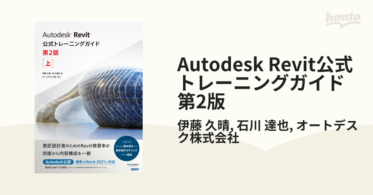 Autodesk Revit公式トレーニングガイド 第2版 - honto電子書籍ストア