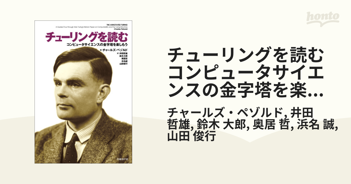 チューリングを読む コンピュータサイエンスの金字塔を楽しもう