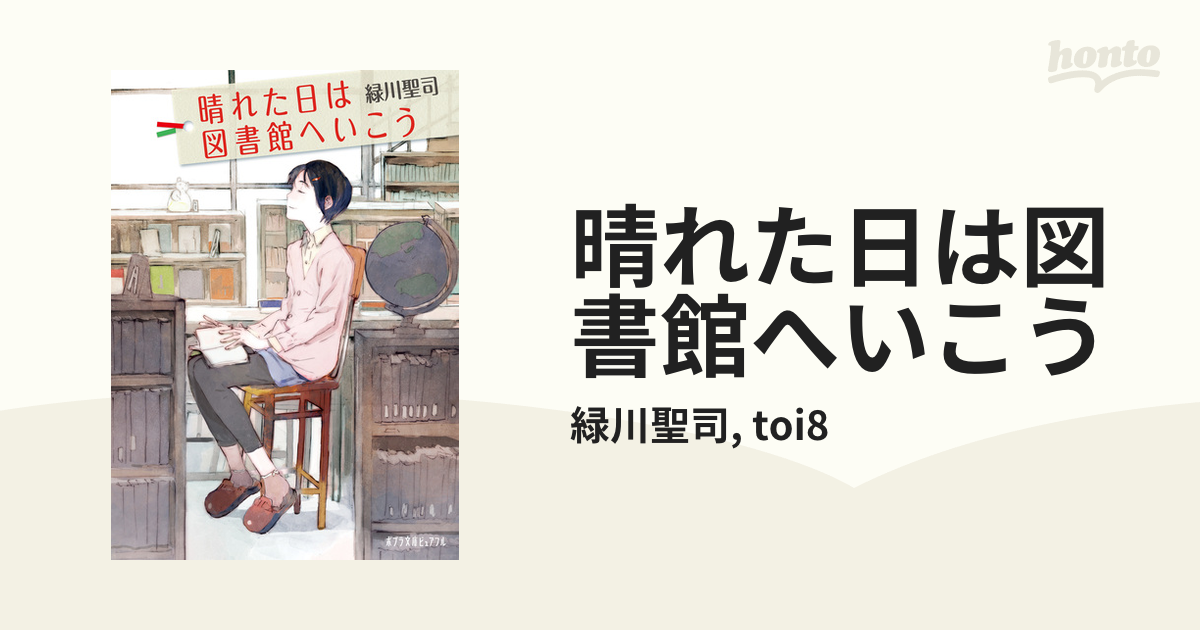 晴れた日は図書館へいこう - honto電子書籍ストア