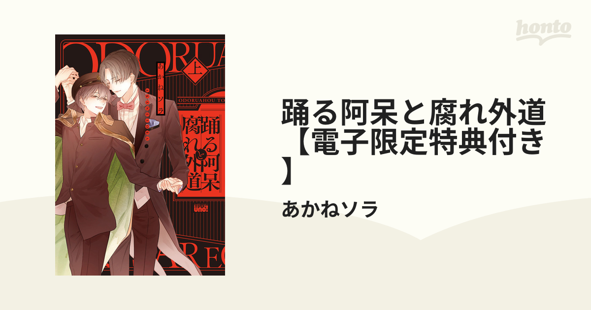 踊る阿呆と腐れ外道 【電子限定特典付き】 - honto電子書籍ストア