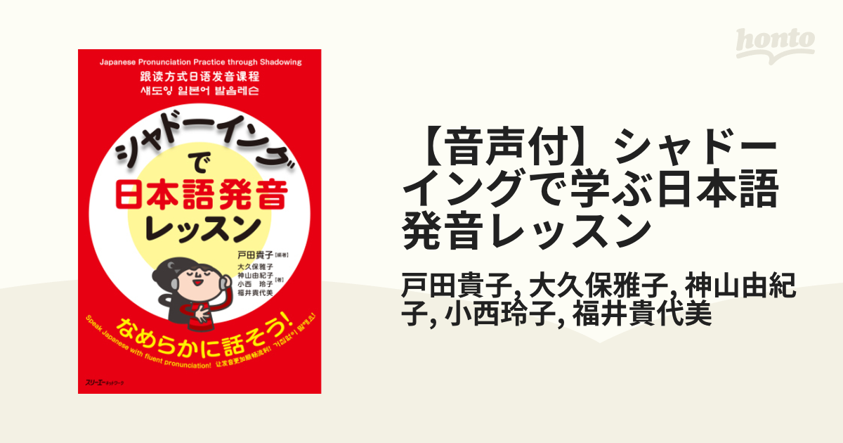 音声付】シャドーイングで学ぶ日本語発音レッスン - honto電子書籍ストア