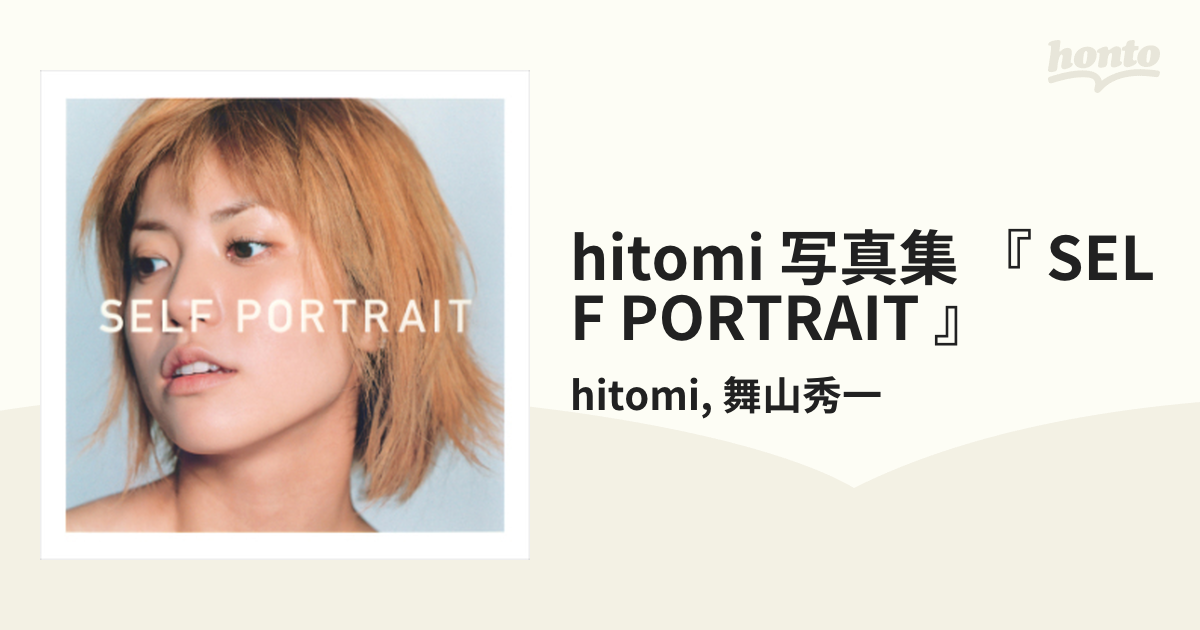 hitomi 写真集 『 SELF PORTRAIT 』 - honto電子書籍ストア