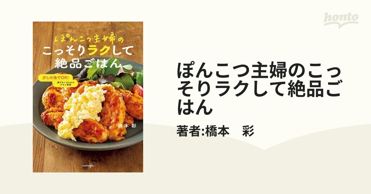 ぽんこつ主婦のこっそりラクして絶品ごはん - honto電子書籍ストア