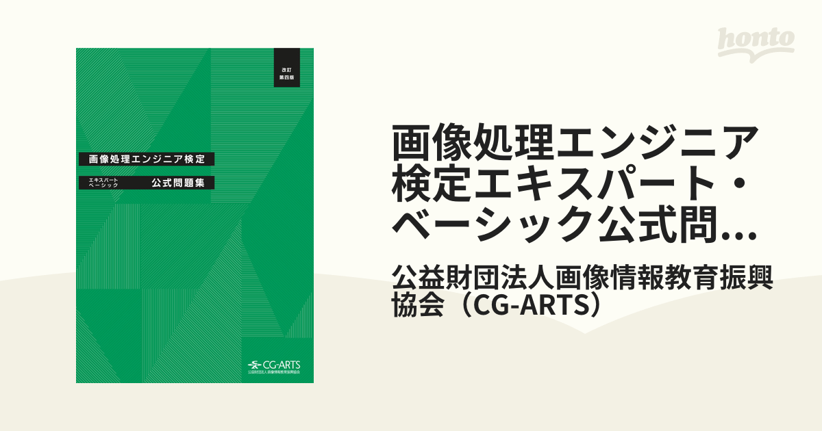 画像処理エンジニア検定エキスパート・ベーシック公式問題集［改訂第四