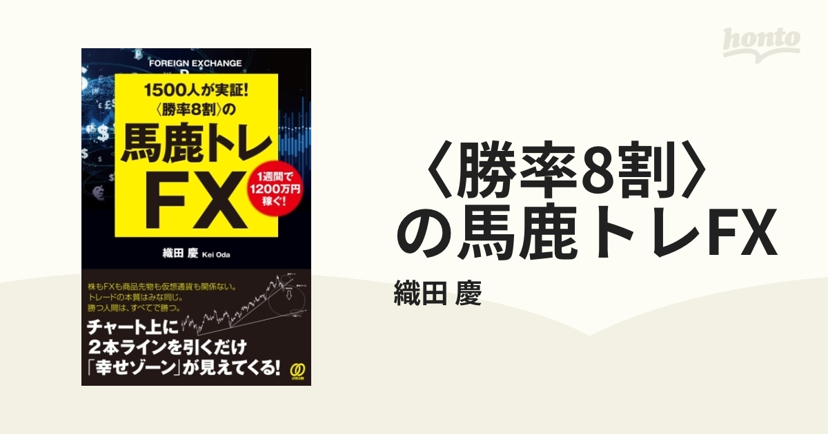 勝率8割〉の馬鹿トレFX - honto電子書籍ストア