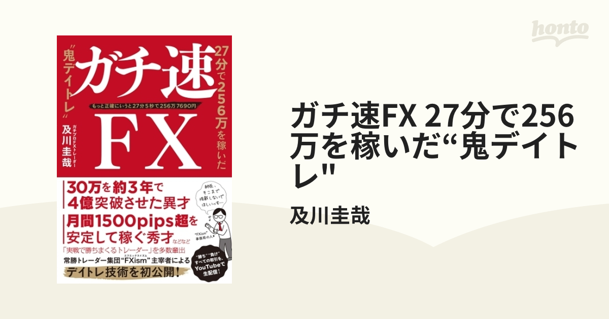 ガチ速FX 27分で256万を稼いだ“鬼デイトレ