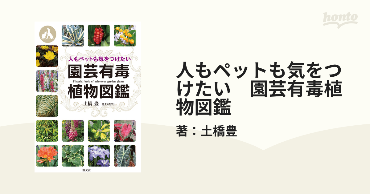 人もペットも気をつけたい 園芸有毒植物図鑑 - honto電子書籍ストア