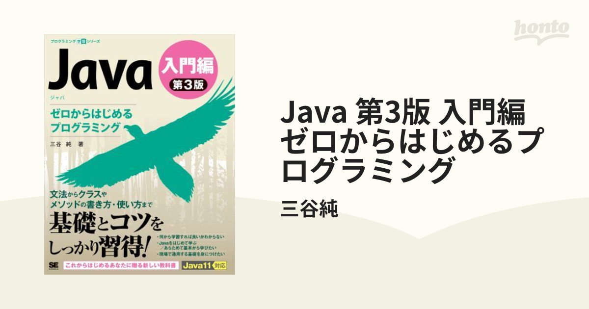 Java 第3版 入門編 ゼロからはじめるプログラミング - honto電子書籍ストア