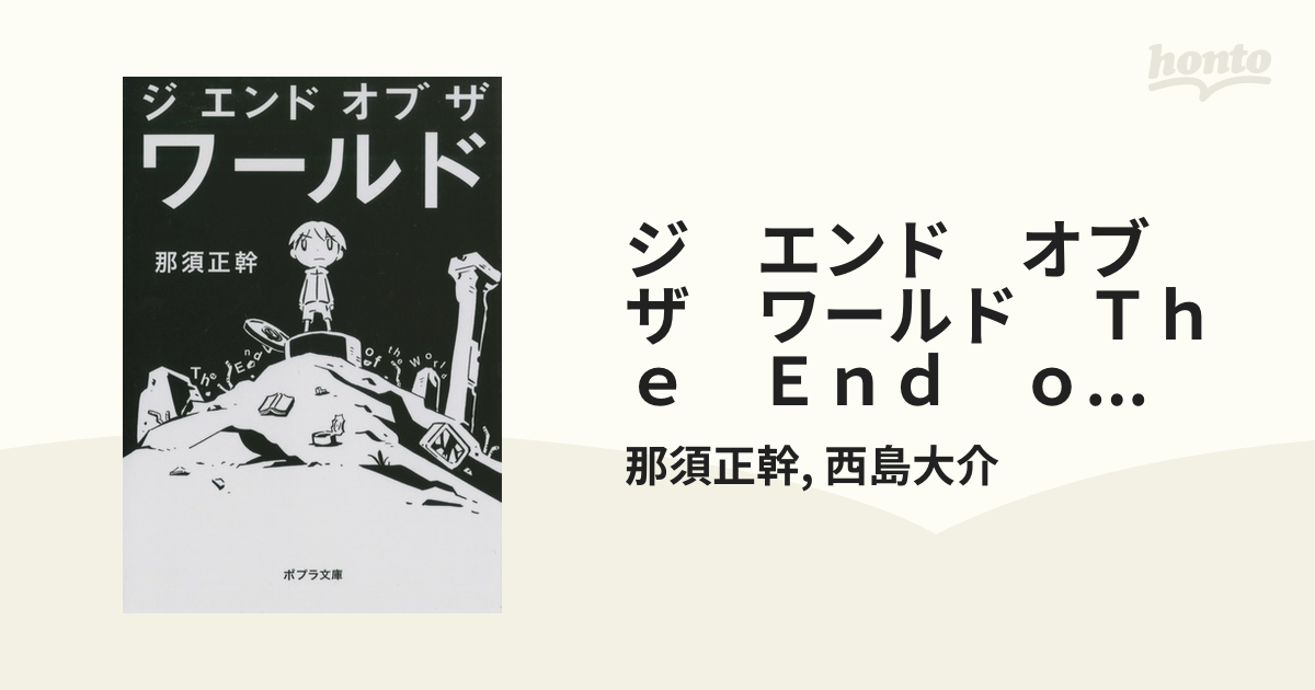 那須正幹 The End of the Worldジ・エンド・オブ・ザ・ワールド | www