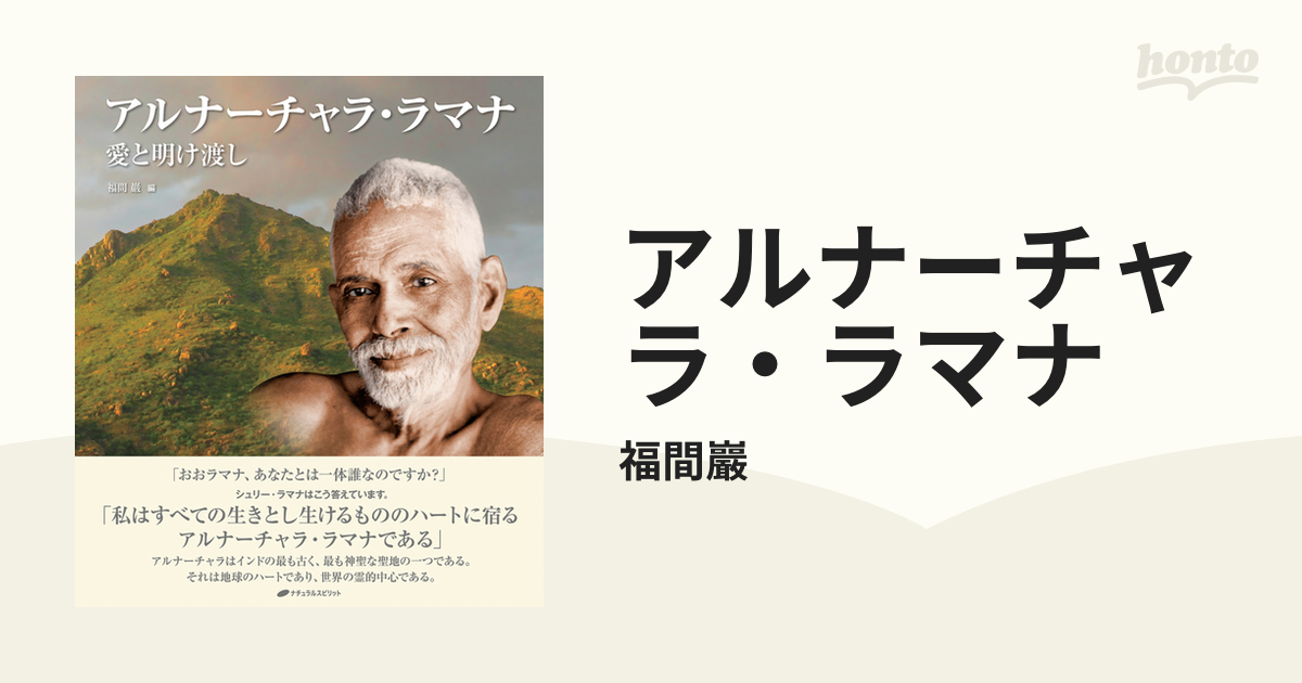 アルナーチャラ・ラマナ - honto電子書籍ストア