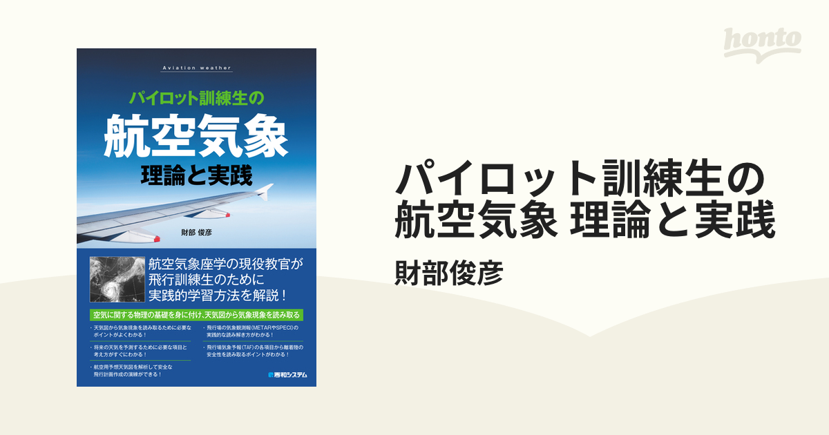パイロット訓練生の航空気象 理論と実践 - honto電子書籍ストア