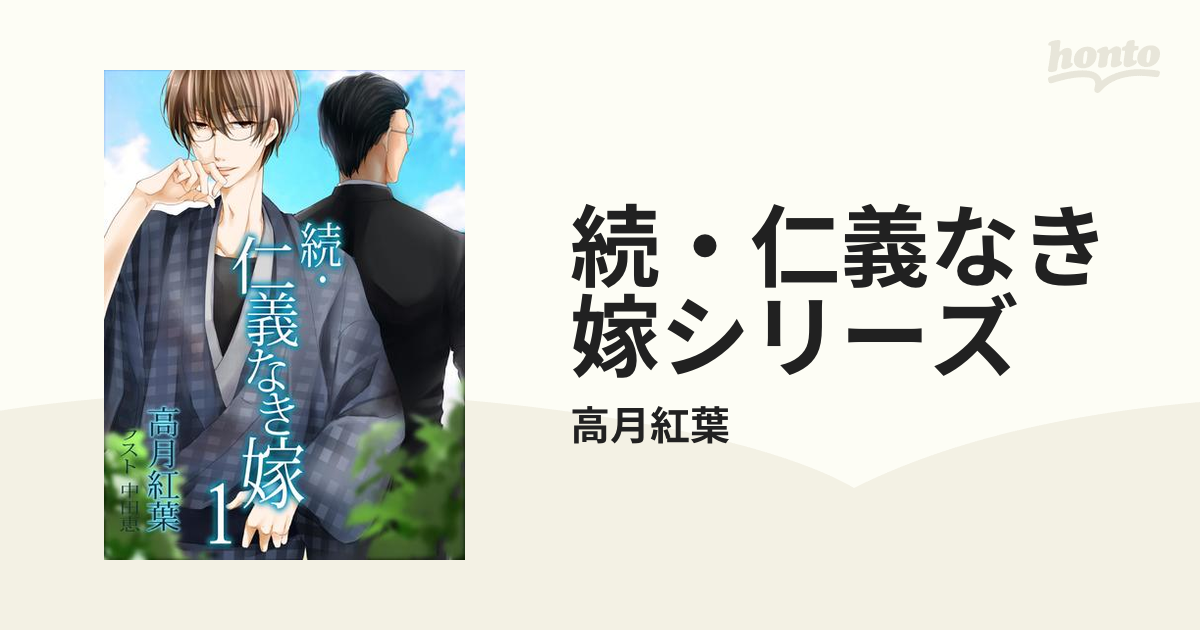 続・仁義なき嫁シリーズ - honto電子書籍ストア