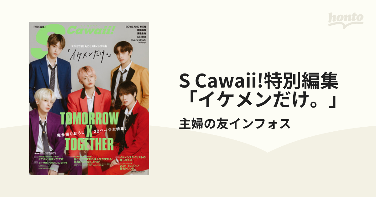 S Cawaii!特別編集「イケメンだけ。」 - honto電子書籍ストア