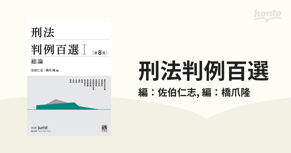 刑法判例百選 - honto電子書籍ストア