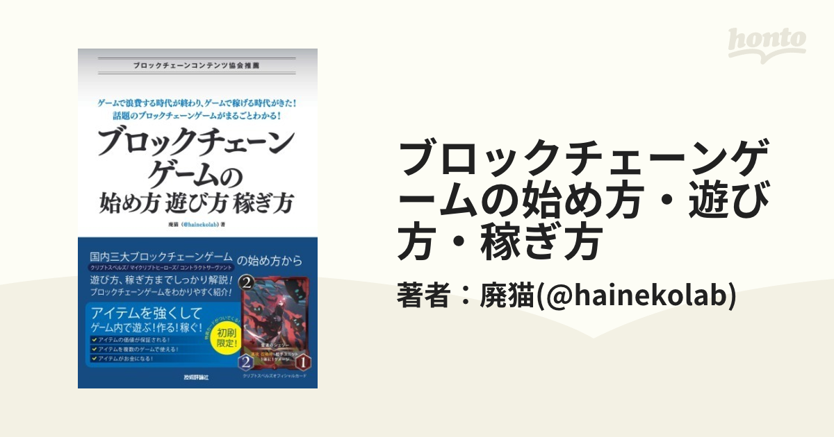 ブロックチェーンゲームの始め方・遊び方・稼ぎ方 - honto電子書籍ストア