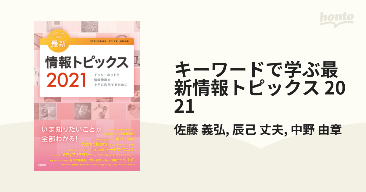 キーワードで学ぶ最新情報トピックス 2021 - honto電子書籍ストア