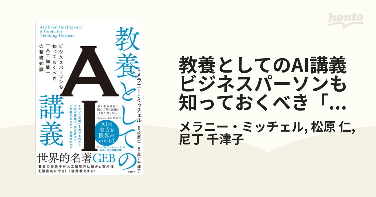 教養としてのAI講義 ビジネスパーソンも知っておくべき「人工知能」の