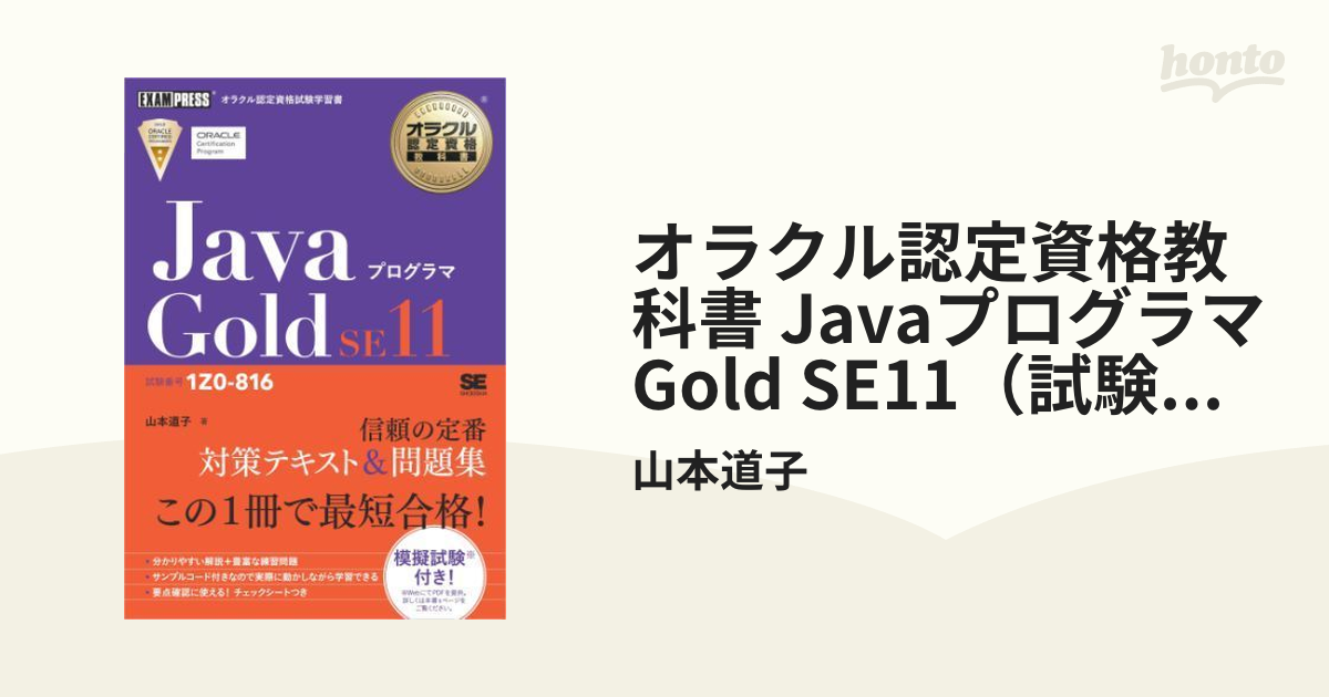 オラクル認定資格教科書 Javaプログラマ Gold SE11（試験番号1Z0-816