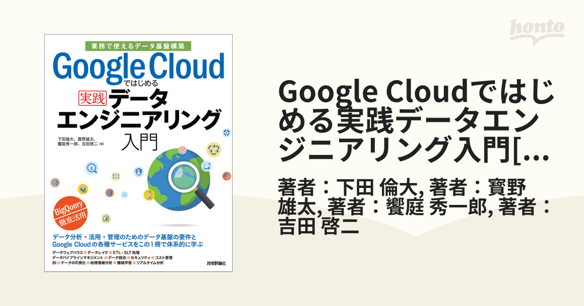 [A11781480]Google Cloudではじめる実践データエンジニアリング入門[業務で使えるデータ基盤構築] 下田 倫大、 寳野 雄太、 饗庭