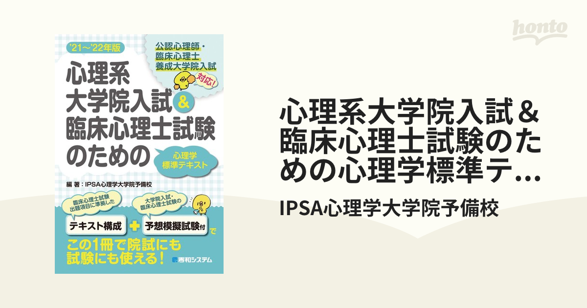 心理系大学院入試＆臨床心理士試験のための心理学標準テキスト'21～'22