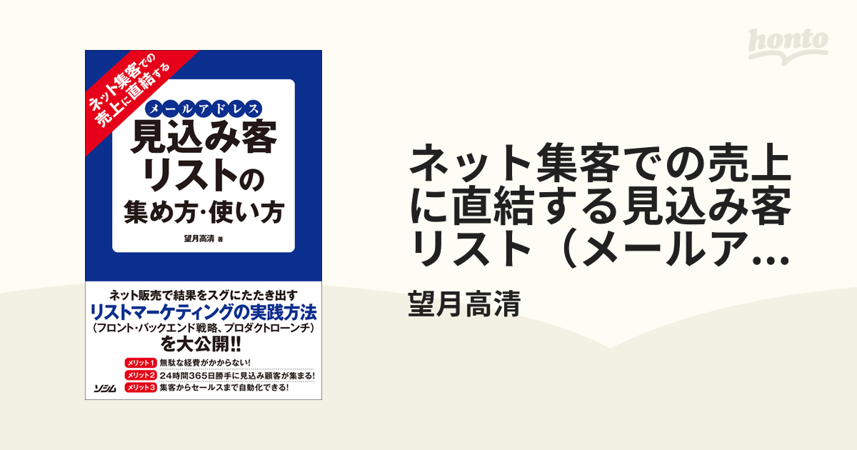 ネット集客での売上に直結する見込み客リスト（メールアドレス）の集め