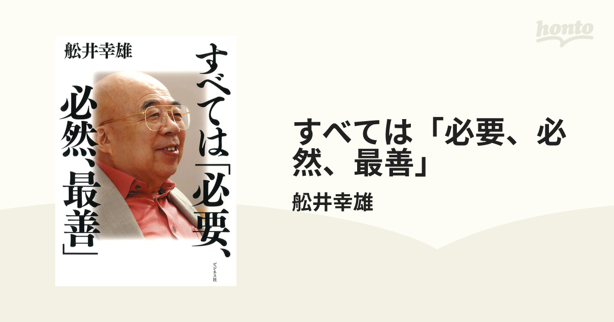 すべては「必要、必然、最善」 - honto電子書籍ストア