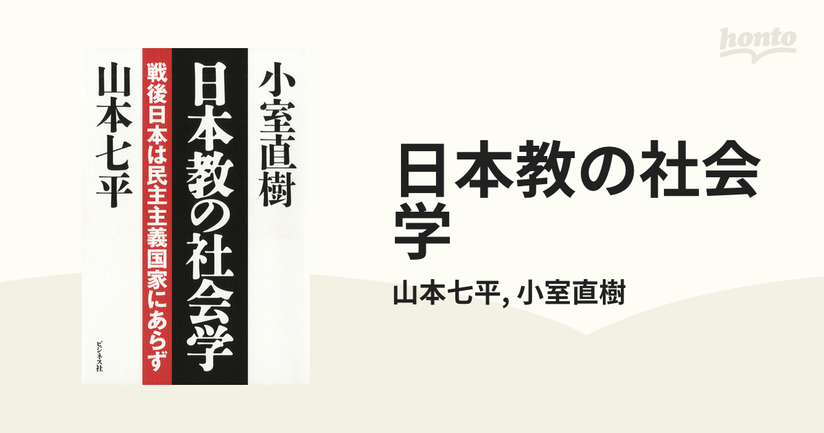 日本教の社会学 - honto電子書籍ストア