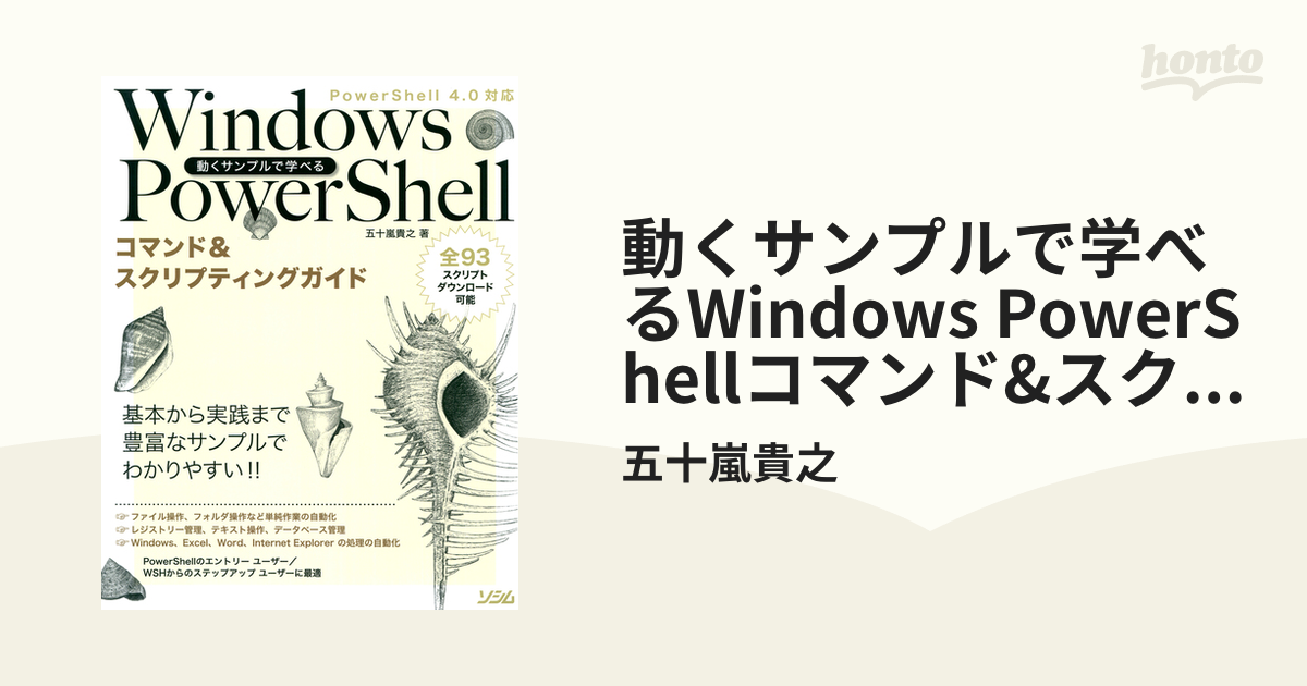 動くサンプルで学べるWindows PowerShellコマンド&スクリプティング