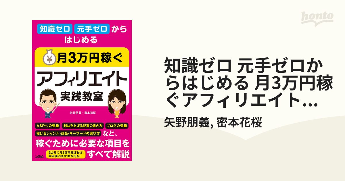 知識ゼロ元手ゼロからはじめる月3万円稼ぐアフィリエイト実践教室 新品