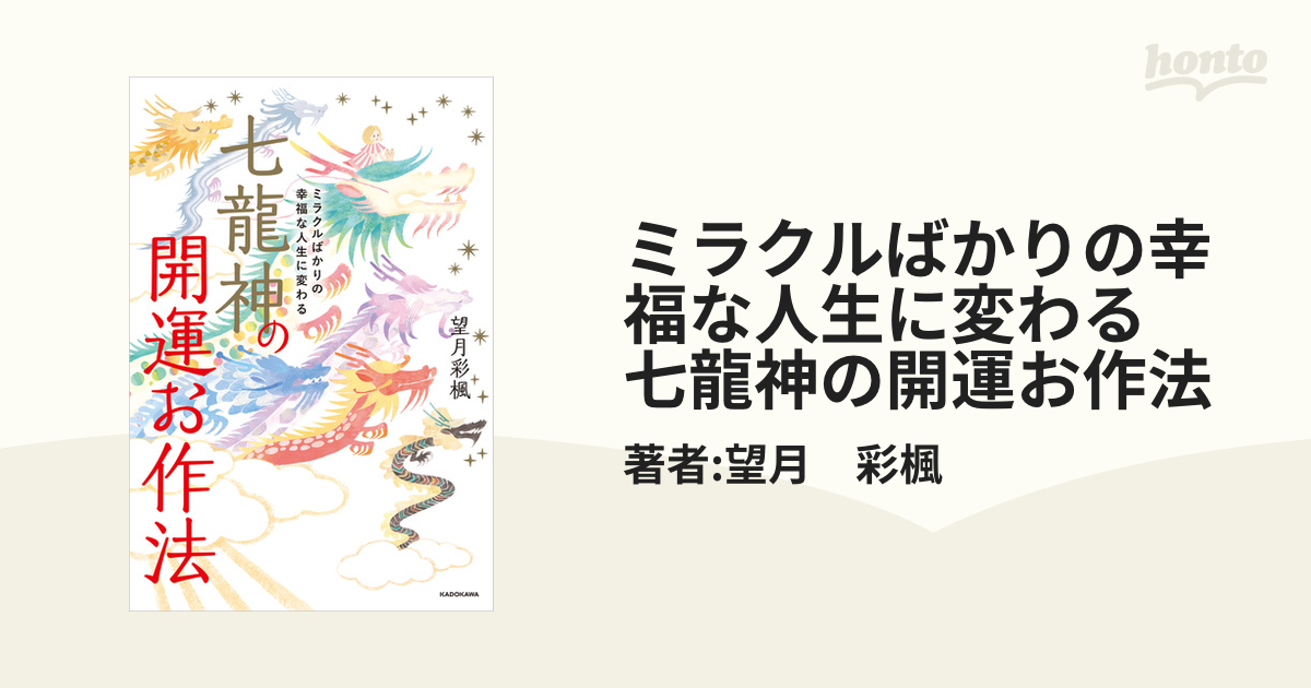 ミラクルばかりの幸福な人生に変わる 七龍神の開運お作法 - honto電子書籍ストア