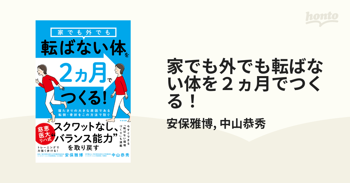 家でも外でも転ばない体を２ヵ月でつくる！ - honto電子書籍ストア