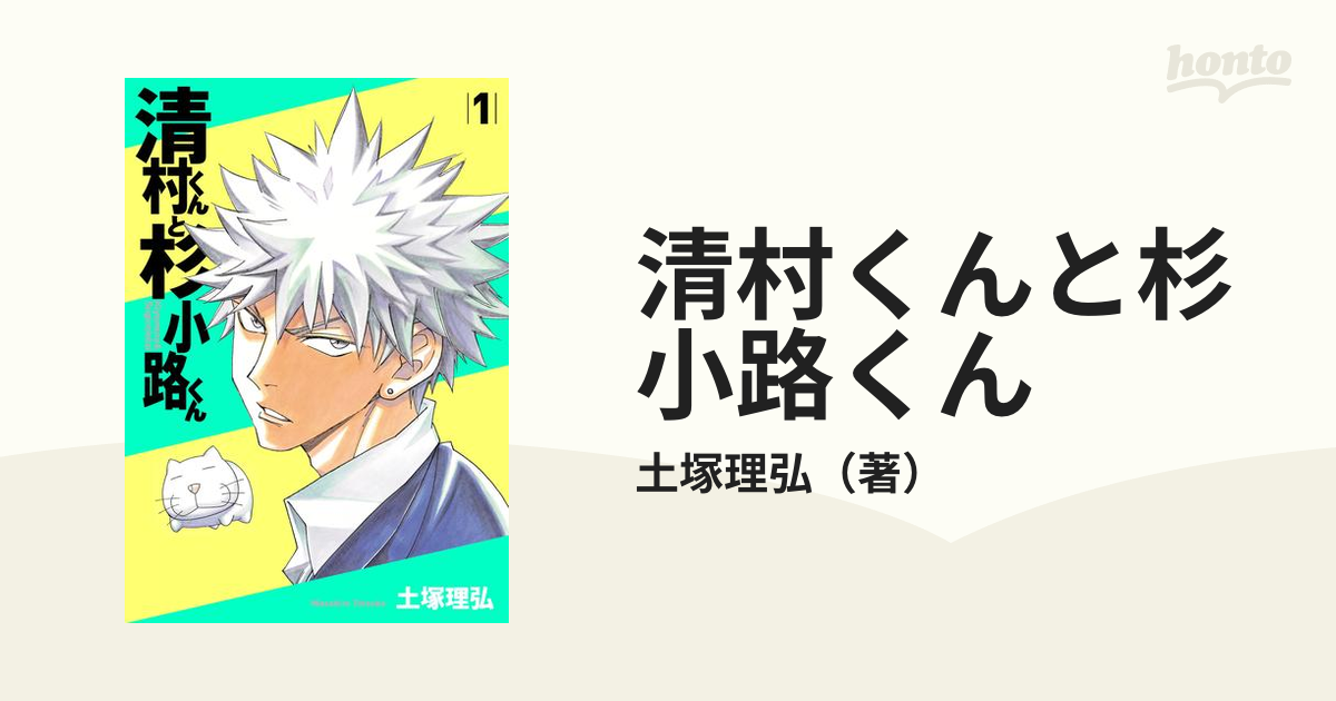 清村くんと杉小路くん 漫画 無料 試し読みも Honto電子書籍ストア