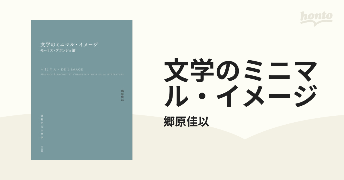 文学のミニマル・イメージ モーリス・ブランショ論 文学のミニマル・イメージ モーリス・ブランショ論 中古本・書籍