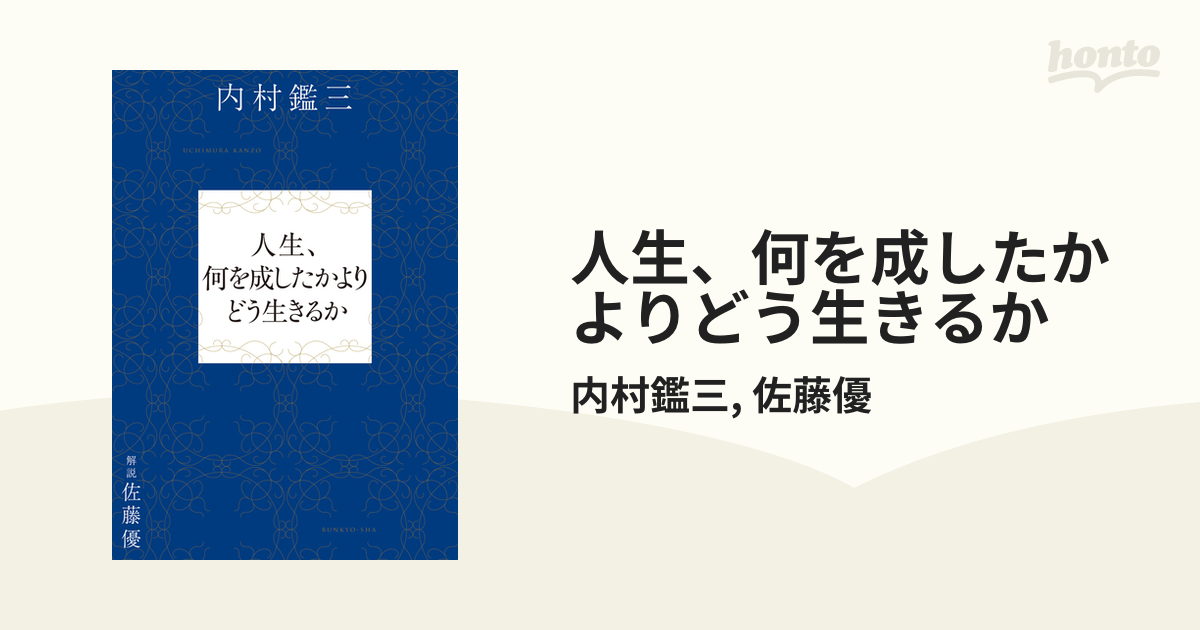 人生、何を成したかよりどう生きるか - honto電子書籍ストア