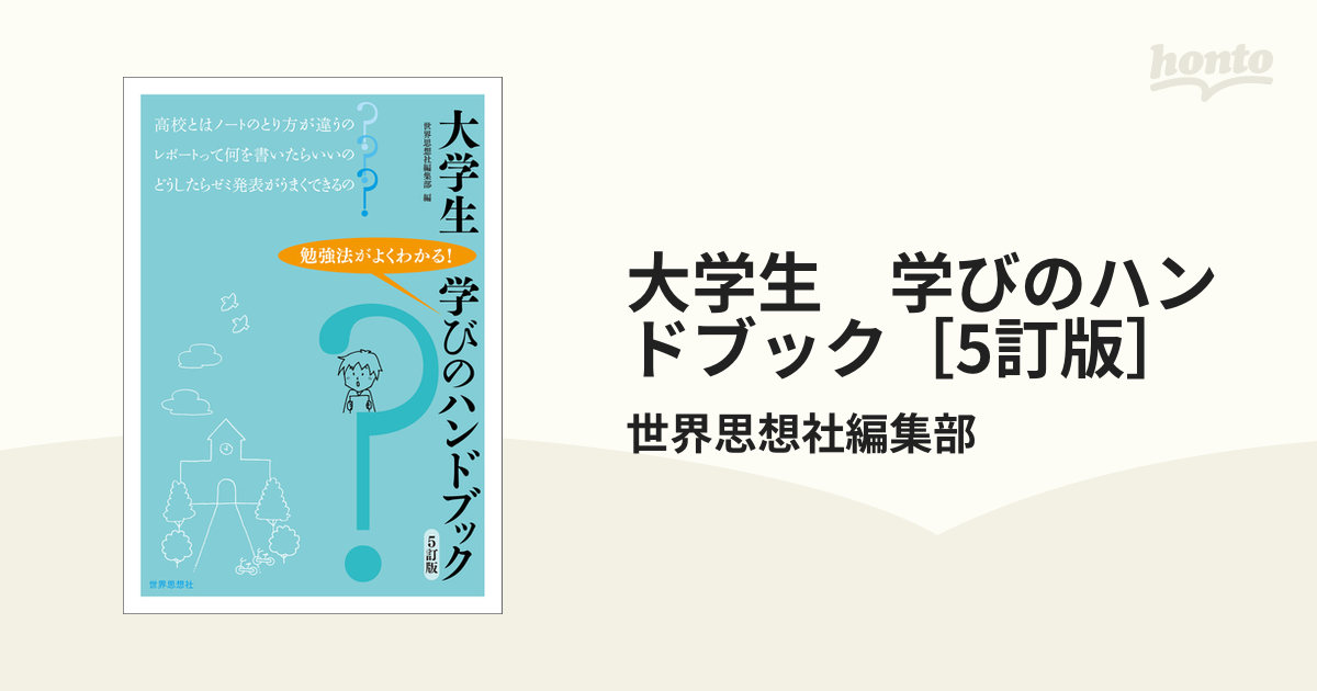 大学生 学びのハンドブック［5訂版］ - honto電子書籍ストア