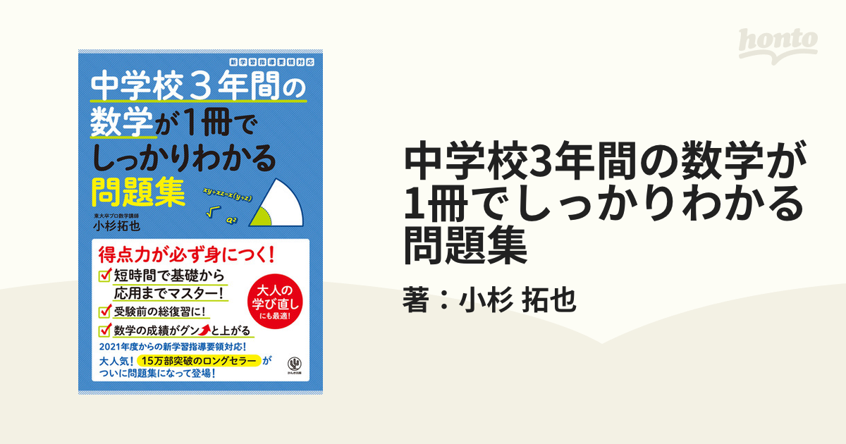 中学校3年間の数学が1冊でしっかりわかる問題集 - honto電子書籍ストア