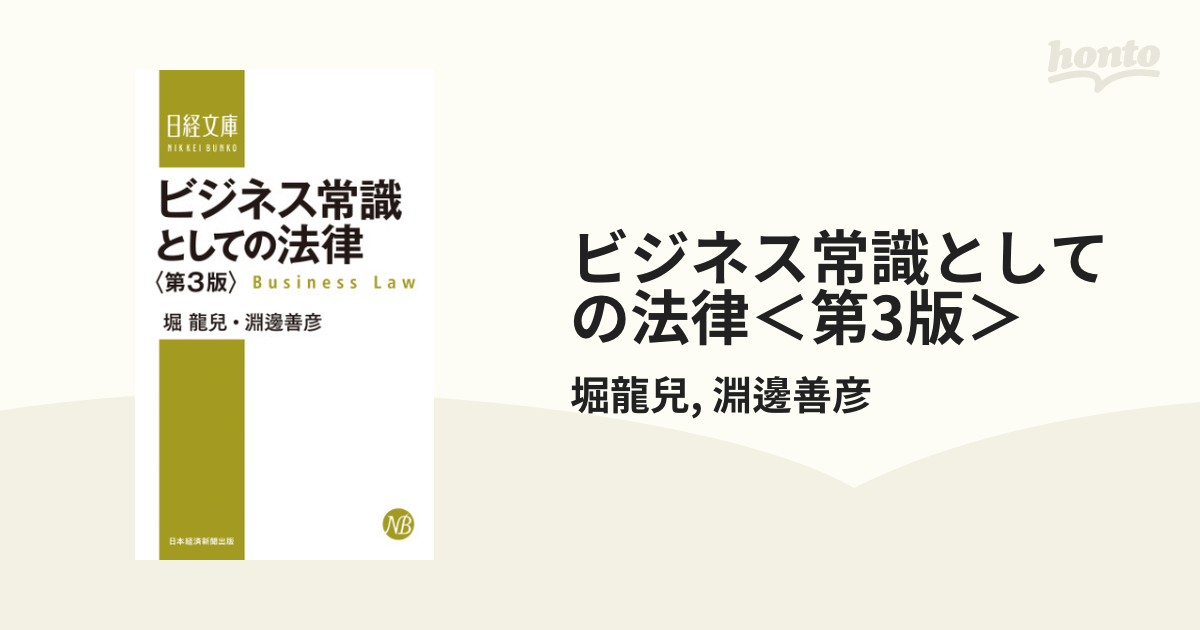 ビジネス常識としての法律＜第3版＞ - honto電子書籍ストア